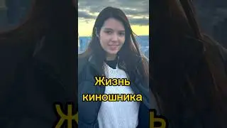Жизнь киношника🎬📖🇺🇸
