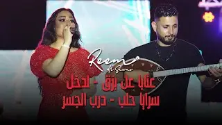 ريـم السواس - عتابا عل بزق - لدخل سرايا حلب - درب الجسر - دبكة عرب 2023