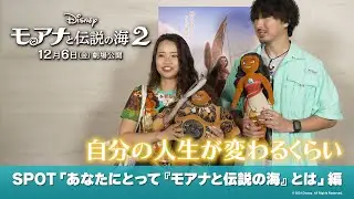 「モアナと伝説の海２」SPOT「あなたにとって『モアナと伝説の海』とは」編｜12月6日（金）劇場公開！