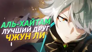 ИСТОРИЯ ПЕРСОНАЖА АЛЬ-ХАЙТАМ Genshin Impact РАЗБОР ЛОРА И ТЕОРИЙ НОВОГО ПЕРСОНАЖА ИЗ СУМЕРУ