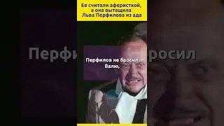 Ее считали аферисткой, а она вытащила Льва Перфилова из ада  #судьба #кино #актеры #жизненныеистории