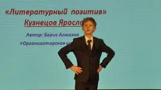 Кузнецов Ярослав, 11 лет (проза - Б. Алмазов «Организаторская шишка»)