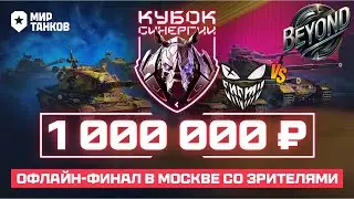 ФИНАЛ! ENEMY против BEYOND | Турнир «КУБОК СИНЕРГИИ» |ДЕНЬ ФИНАЛОВ 7x7