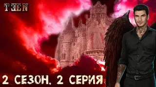 Люцифер (путь демона) 💎 Секрет Небес | 2 сезон 2 серия