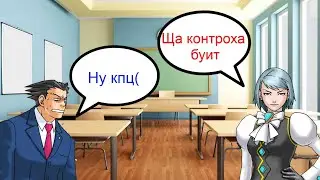 Контрольная на дистанционке, но это Ace Attorney