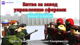 Битва за завод управлению сферами - Зимнее издание (Роблокс фильм)