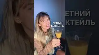 Фруктовое пюре смешиваем миксером с холодным игристым и вуаля! #кашрасскажет #летнийкоктейль