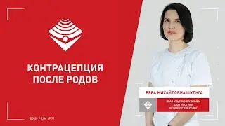 Послеродовая контрацепция  Шульга Вера Михайловна