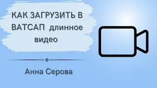 Как загрузить в ватсап длинное видео. Загрузка больших видео в WhatsApp.