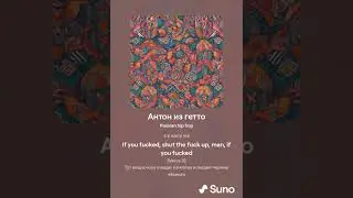 Антон из гетто