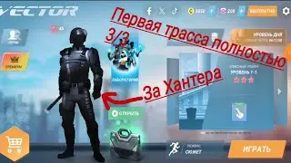 Vector первая трасса полностью на 3/3 за Хантера/Охотника