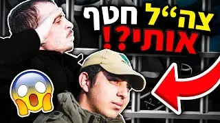 איך צה״ל חטף אותי 😱 - הסיפור המלא