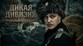 Милош Бикович / Крылья империи / Дикая дивизия