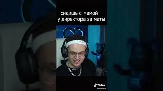 Сидишь с мамой у директора за маты