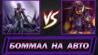 RAID: БАГРЯНА МАСКА БОММАЛ НА АВТО / Raid: Shadow Legends