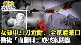 【#虎林滅門案】17歲女頸中21刀幾乎斷...全家一夜遭滅口！警揪「血腳印」成破案關鍵《@ebcOhMyGod 》20230521｜張予馨