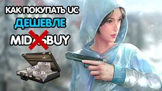 КАК ПОКУПАТЬ UC ДЕШЕВЛЕ В PUBG MOBILE | MIDASBUY ОБМАН?