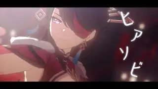【原神MMD】ヒアソビ【北斗】
