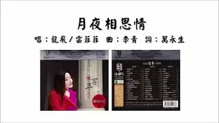 【龙飞 Long Fei】【云菲菲 Yun Feifei】月夜相思情 国语