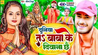 Gaurav Thakur Ke New Video BolBam Gana | Duniya Ta BaBa Ke Diwana Chai Maithili Video Song  Gaurav