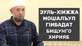 07.06.2024.  / ЗУЛЬ-Х1ИЖЖА МОЦ1АЛЪУЛ Г1ИБАДАТ БИЩУНГО ХИРИЯБ.
