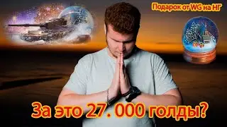 За все это 27 000 голды!? Снежные шары 2021. WoT Blitz