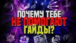 ТЫ НЕ ПОНИМАЕШЬ МОИ ГАЙДЫ! DOTA 2