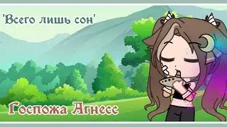 ~Госпожа Агнесс~[•1]~