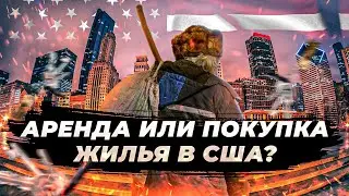КВАРТИРА В США. АРЕНДА ИЛИ ПОКУПКА, НЮАНСЫ, АРЕНДА КВАРТИРЫ В США