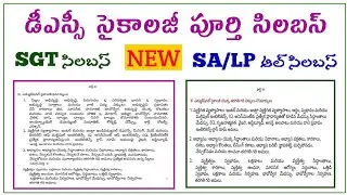 TET|DSC|TRT|Psychology classes|psychology Questions|సైకాలజీ పూర్తి సిలబస్ తెలుగులో|సైకాలజీ క్లాసెస్
