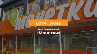 Две стороны одной «Монетки»: история успеха перехода на LOYA и УКМ5