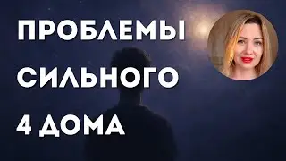 4 ДОМ. Иллюзия хороших отношений. Подкаст.