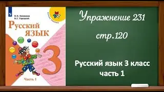 Упражнение 231, стр 120. Русский язык 3 класс, часть 1.
