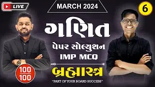 Std 12 Maths IMP MCQ For March 2024 | Brahmastra - બ્રહ્માસ્ત્ર : 6 🔥LIVE 🔥 | નવી પેપર પદ્ધતિ