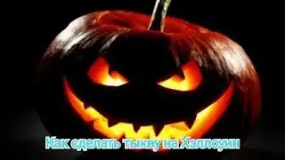 Как Сделать Тыкву на Хэллоуин
