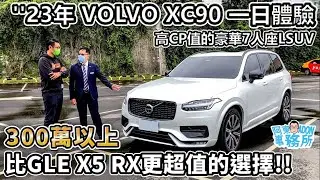 [新車體驗] 售價 配備 輾壓同級對手!! ''23年式 VOLVO XC90 豪華7人座LSUV-比GLE X5 RX450h更超值的選擇-阿東ft.阿中