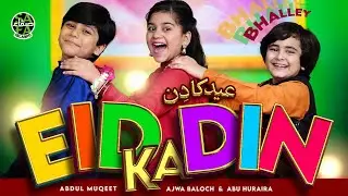 Eid Ka Din Aaya | Abdul Muqeet | Ajwa Baloch | Abu Huraira | New Eid Nasheed 2024 | Official Video