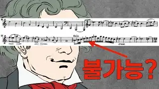 당시 악기로는 연주 불가능했던 베토벤의 선율! 진실은 무엇일까?