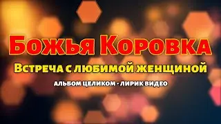 Божья Коровка - Встреча с любимой женщиной (1998) | Альбом целиком | Лирик видео