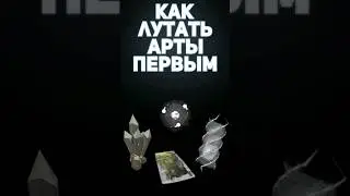 ГАЙД КАК ЛУТАТЬ ЛЕГЕНДАРНЫЕ АРТЫ НА КУЗНЕ 