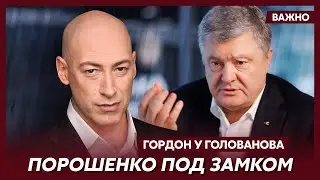 Гордон о скандале с отказом в выезде Порошенко за границу