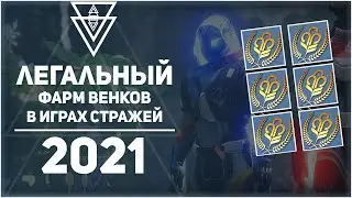 Фарм венков в Destiny 2 Игры стражей 2021