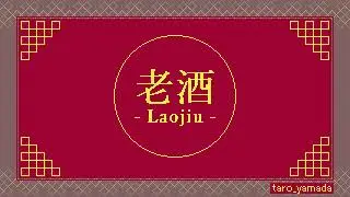 老酒 - Laojiu - / taro_yamada