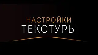 Настройки текстуры (Основные)
