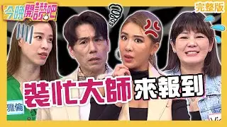 「裝忙大師」來報到！小禎嗆Vicky是群組潛水員不回訊息？羅時豐約私廚遭爽約竟打包收場！陳德烈 倪雅倫 劉祿存︱EP480 20230613 完整版︱#今晚開讚吧