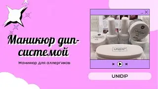 Маникюр для аллергиков. Дип- система UNIDIP