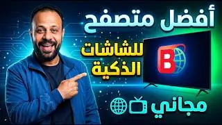 المتصفح رقم 1 للتلفاز الأندرويد Browser - بديل متصفح جوجل كروم