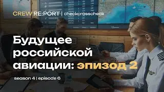 Будущее российской авиации | Эпизод 2: Владлена Лелека | Crew Report