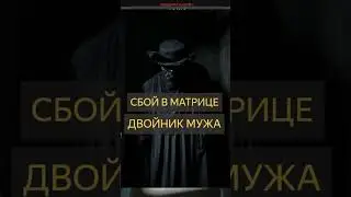Сбой в матрице \ Двойник мужа #shorts #мистика #топ #привидение  #кино