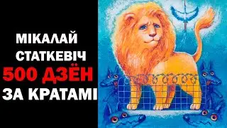 Рыцар Мiкола 🖤 500 дзён за кратами